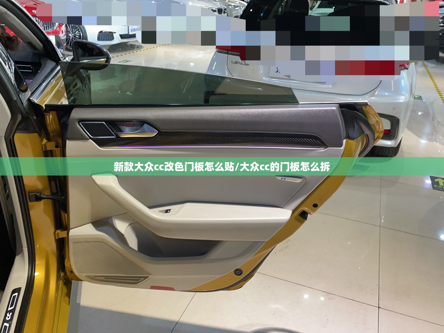 新款大众cc改色门板怎么贴/大众cc的门板怎么拆