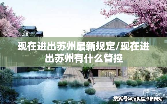 现在进出苏州最新规定/现在进出苏州有什么管控
