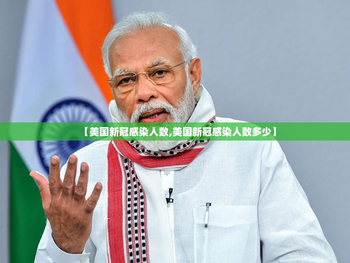 【美国新冠感染人数,美国新冠感染人数多少】