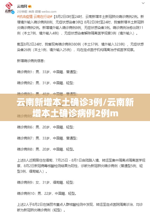 云南新增本土确诊3例/云南新增本土确诊病例2例m 云南新增本土确诊3例/云南新增本土确诊病例2例m
