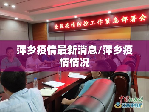 萍乡疫情最新消息/萍乡疫情情况