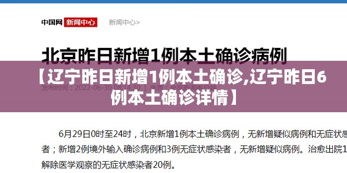 【辽宁昨日新增1例本土确诊,辽宁昨日6例本土确诊详情】