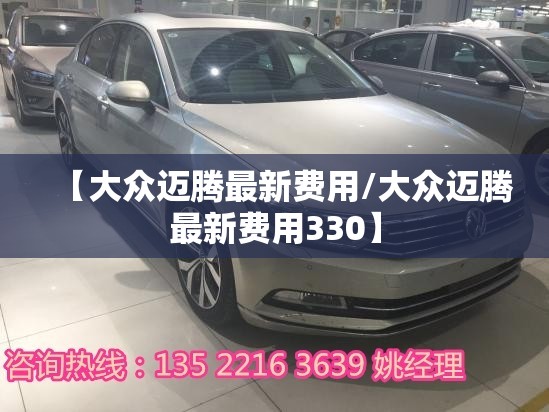 【大众迈腾最新费用/大众迈腾最新费用330】
