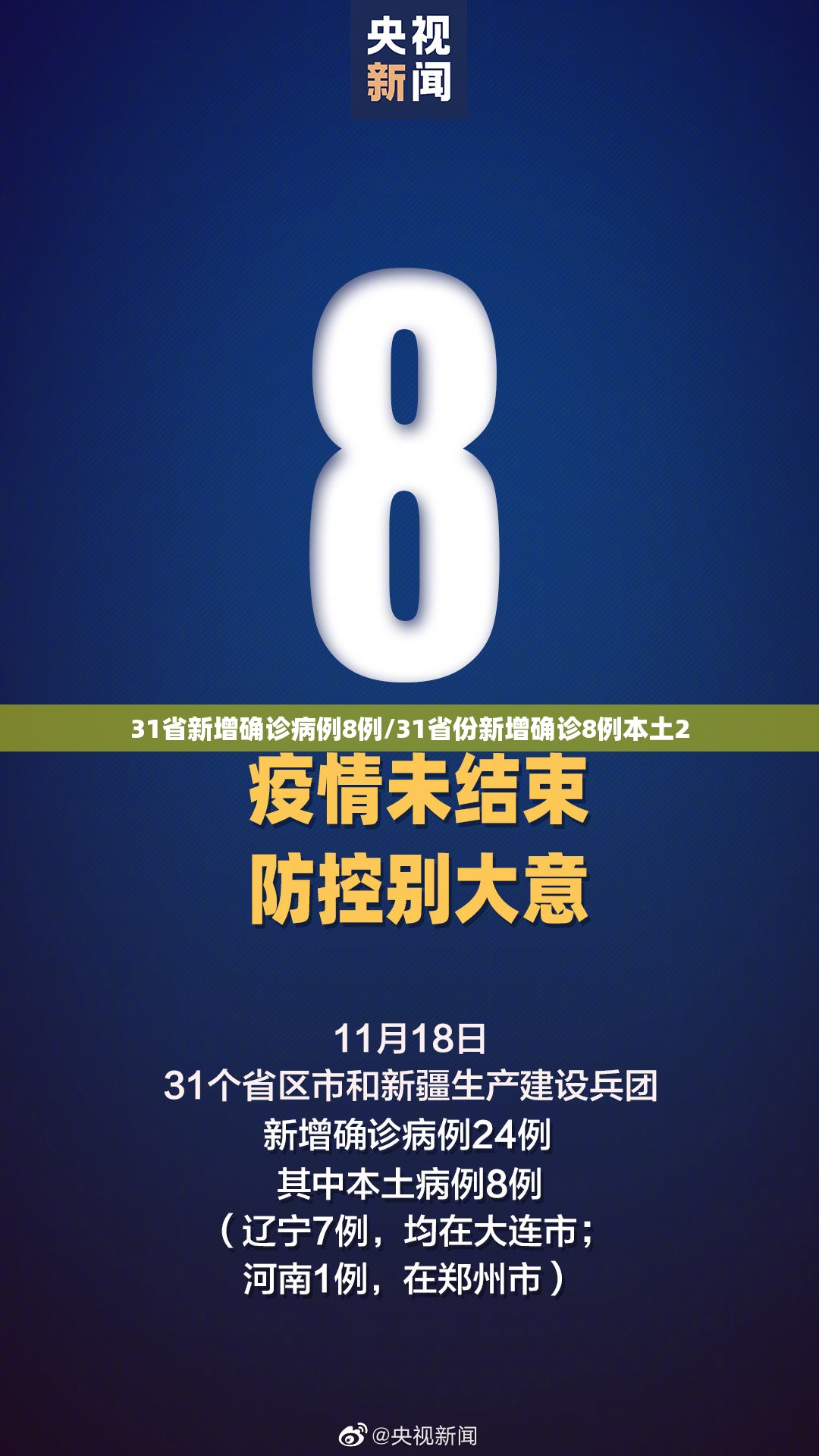 31省新增确诊病例8例/31省份新增确诊8例本土2