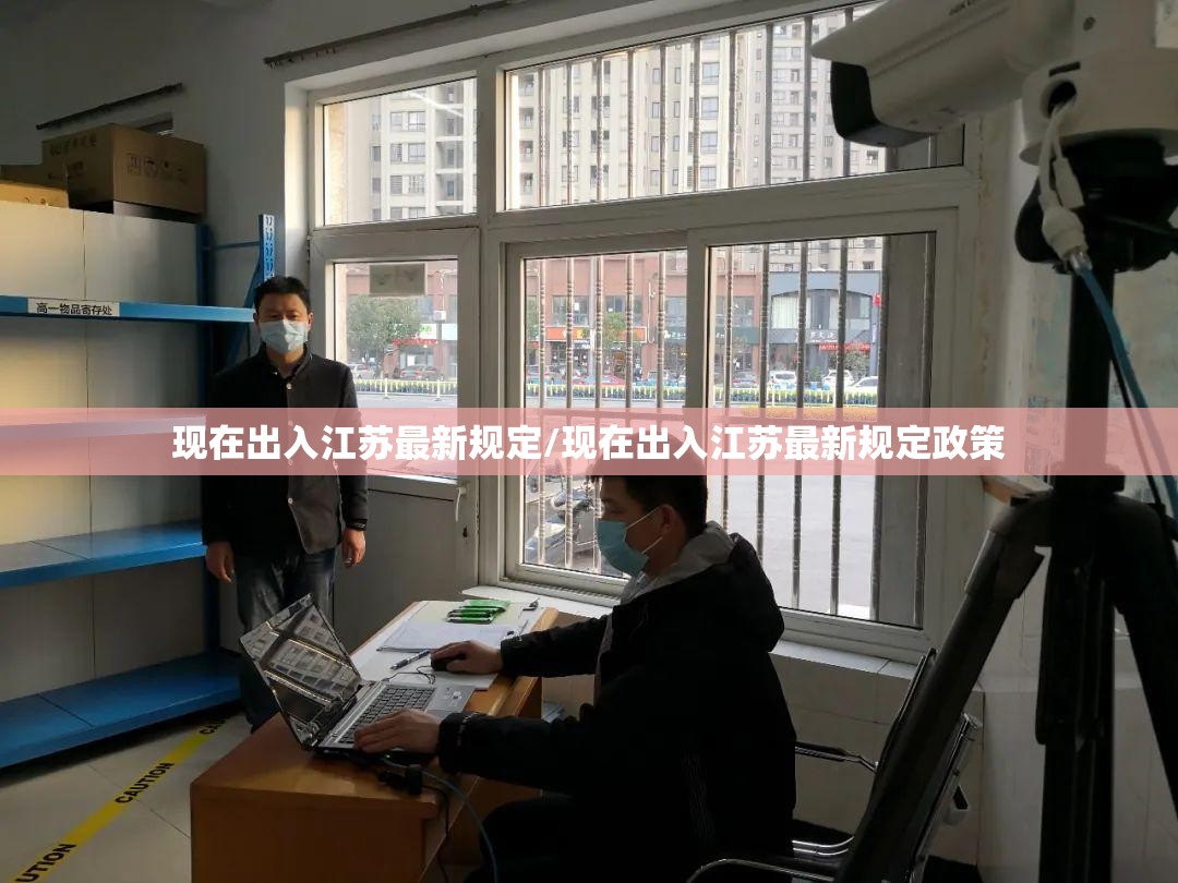 现在出入江苏最新规定/现在出入江苏最新规定政策
