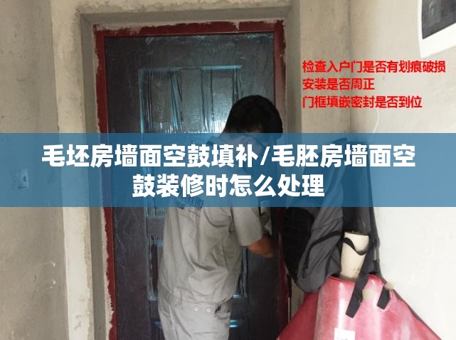 毛坯房墙面空鼓填补/毛胚房墙面空鼓装修时怎么处理