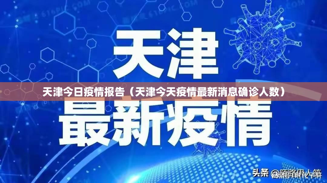 天津今日疫情报告（天津今天疫情最新消息确诊人数）