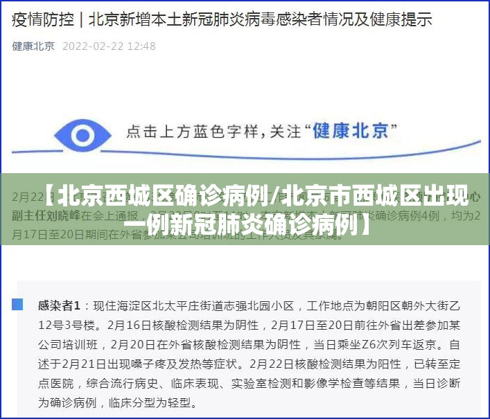 【北京西城区确诊病例/北京市西城区出现一例新冠肺炎确诊病例】
