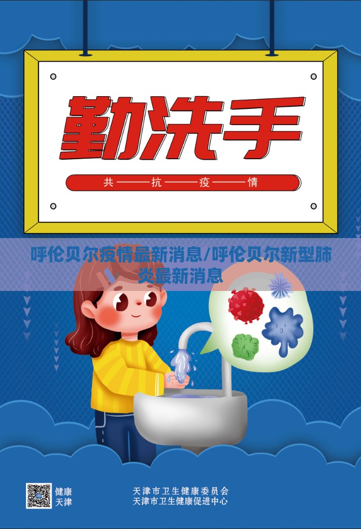 呼伦贝尔疫情最新消息/呼伦贝尔新型肺炎最新消息