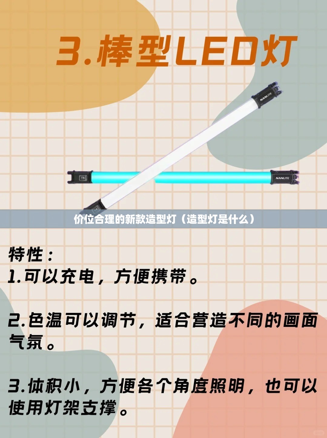 价位合理的新款造型灯（造型灯是什么）