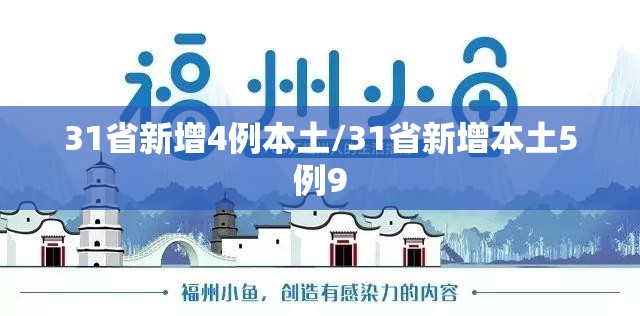 31省新增4例本土/31省新增本土5例9 31省新增4例本土/31省新增本土5例9
