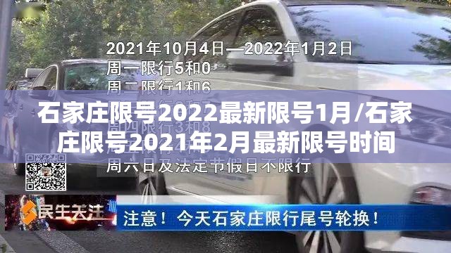 石家庄限号2022最新限号1月/石家庄限号2021年2月最新限号时间