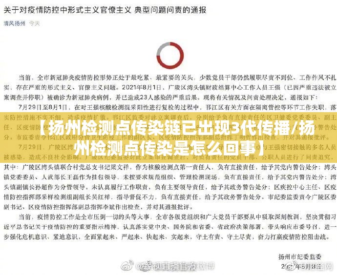 【扬州检测点传染链已出现3代传播/扬州检测点传染是怎么回事】