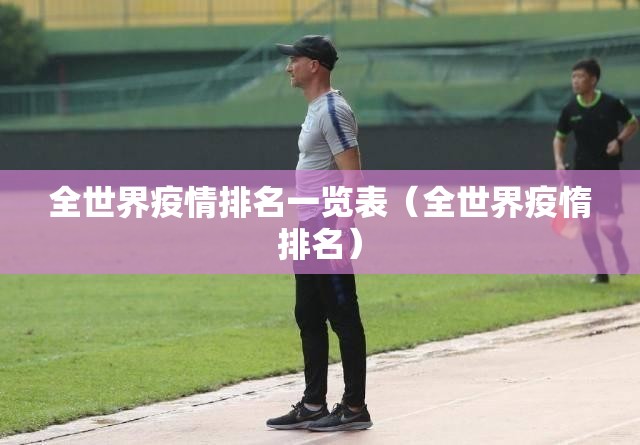 全世界疫情排名一览表（全世界疫惰排名）