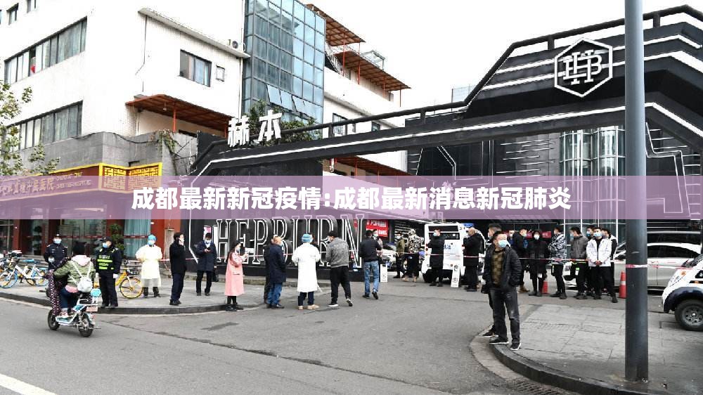 成都最新新冠疫情:成都最新消息新冠肺炎