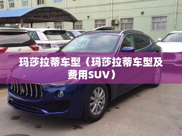 玛莎拉蒂车型（玛莎拉蒂车型及费用SUV）