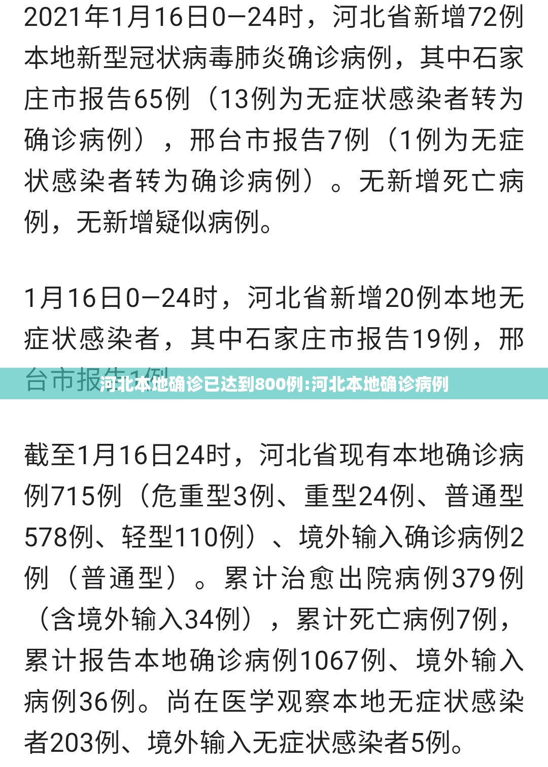 河北本地确诊已达到800例:河北本地确诊病例