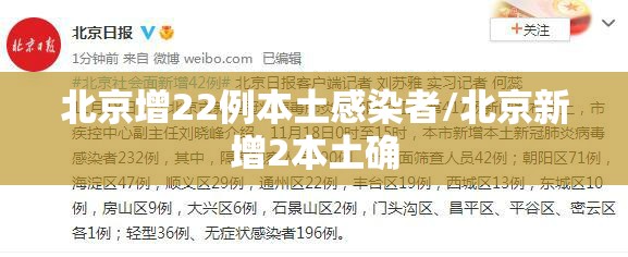 北京增22例本土感染者/北京新增2本土确