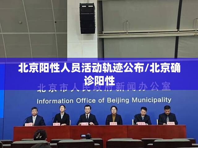北京阳性人员活动轨迹公布/北京确诊阳性