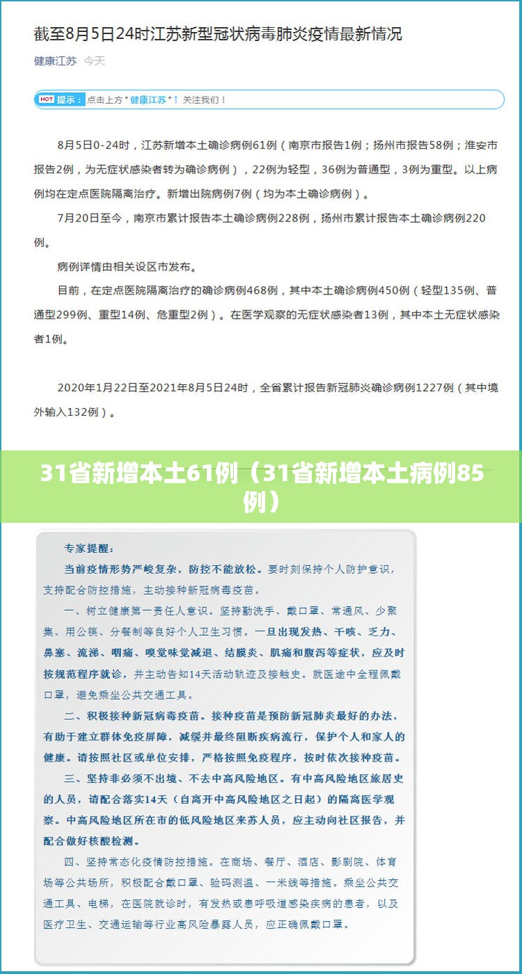 31省新增本土61例（31省新增本土病例85例）