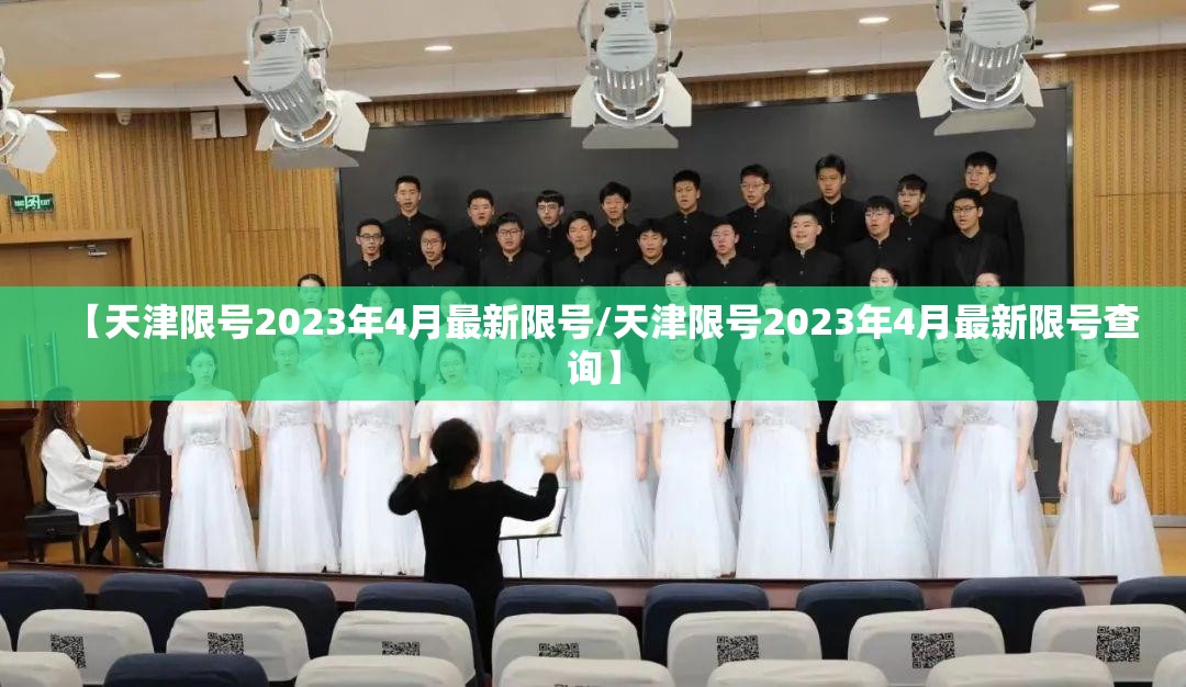 【天津限号2023年4月最新限号/天津限号2023年4月最新限号查询】 【天津限号2023年4月最新限号/天津限号2023年4月最新限号查询】