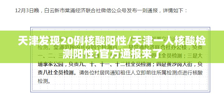 天津发现20例核酸阳性/天津一人核酸检测阳性?官方通报来了