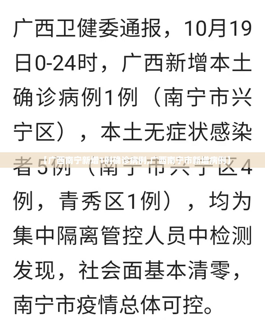 【广西南宁新增1例确诊病例,广西南宁市新增病例】
