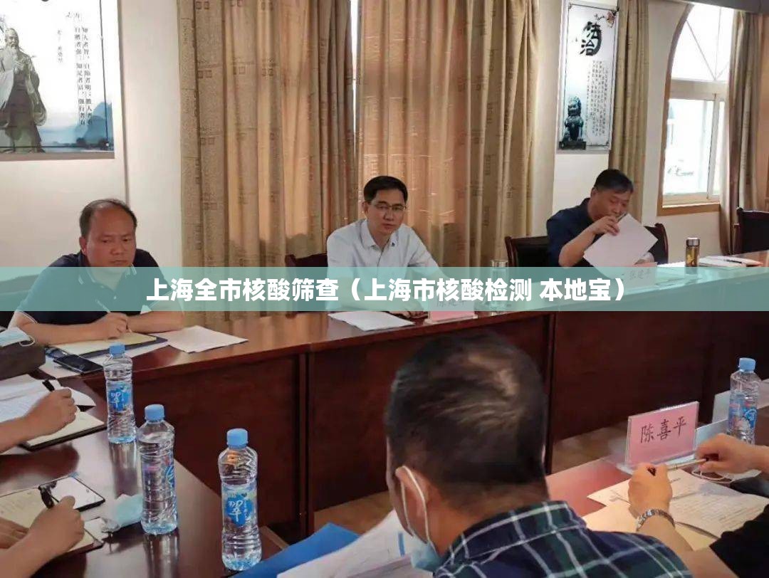 上海全市核酸筛查（上海市核酸检测 本地宝）
