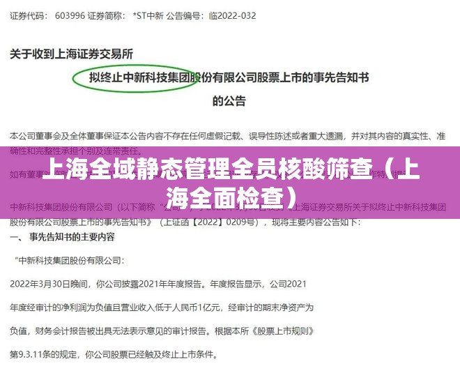 上海全域静态管理全员核酸筛查（上海全面检查）