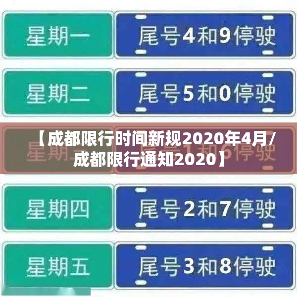 【成都限行时间新规2020年4月/成都限行通知2020】