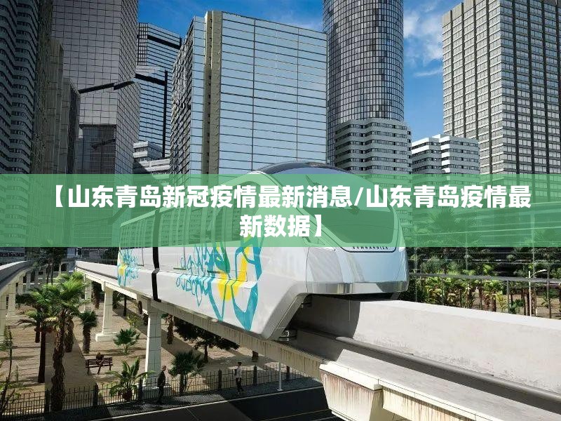 【山东青岛新冠疫情最新消息/山东青岛疫情最新数据】