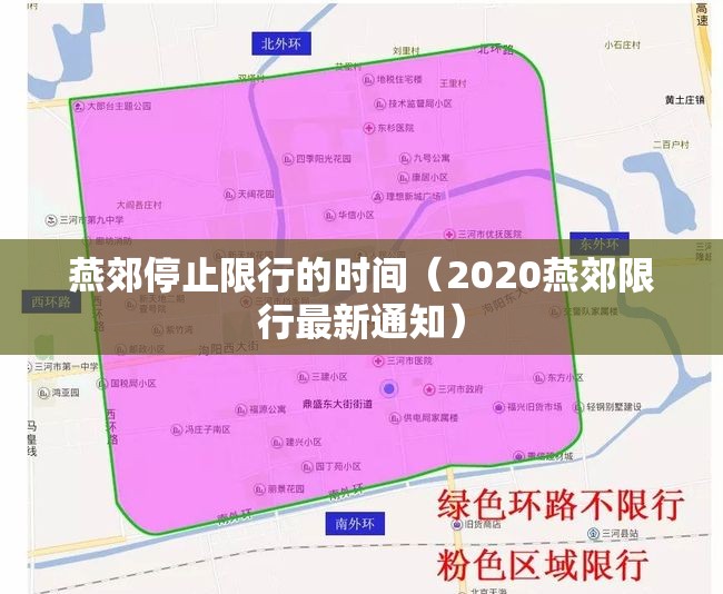 燕郊停止限行的时间（2020燕郊限行最新通知）