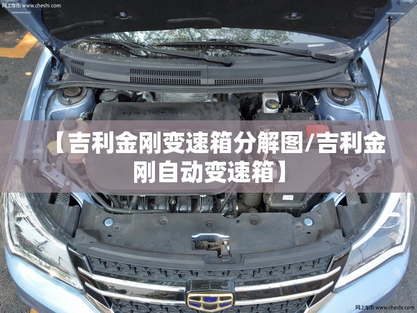 【吉利金刚变速箱分解图/吉利金刚自动变速箱】 【吉利金刚变速箱分解图/吉利金刚自动变速箱】