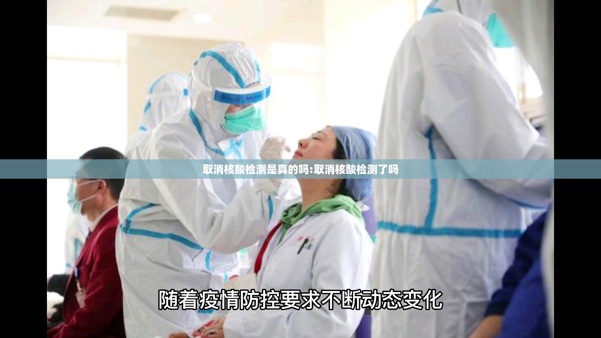 取消核酸检测是真的吗:取消核酸检测了吗