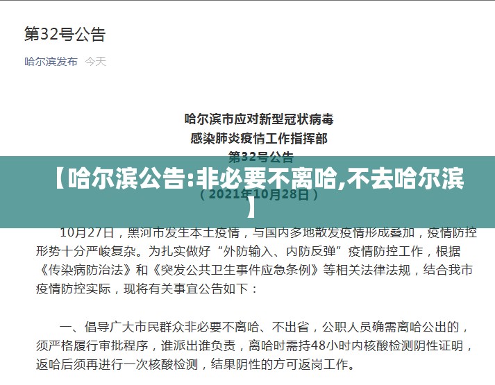 【哈尔滨公告:非必要不离哈,不去哈尔滨】