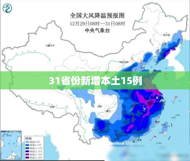 31省份新增本土15例:31省新增本土16例