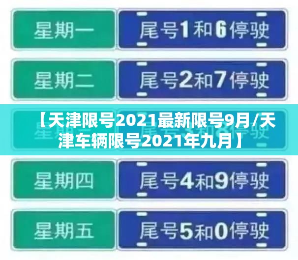 【天津限号2021最新限号9月/天津车辆限号2021年九月】 【天津限号2021最新限号9月/天津车辆限号2021年九月】