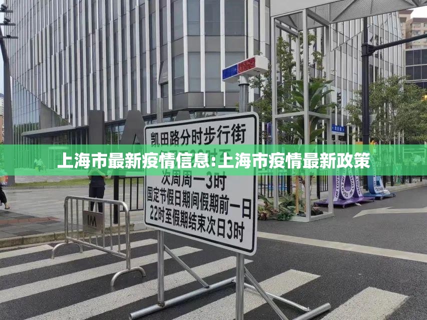 上海市最新疫情信息:上海市疫情最新政策