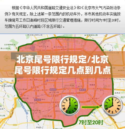 北京尾号限行规定/北京尾号限行规定几点到几点