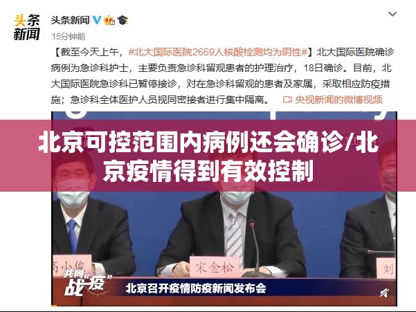 北京可控范围内病例还会确诊/北京疫情得到有效控制