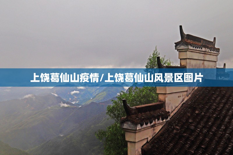 上饶葛仙山疫情/上饶葛仙山风景区图片