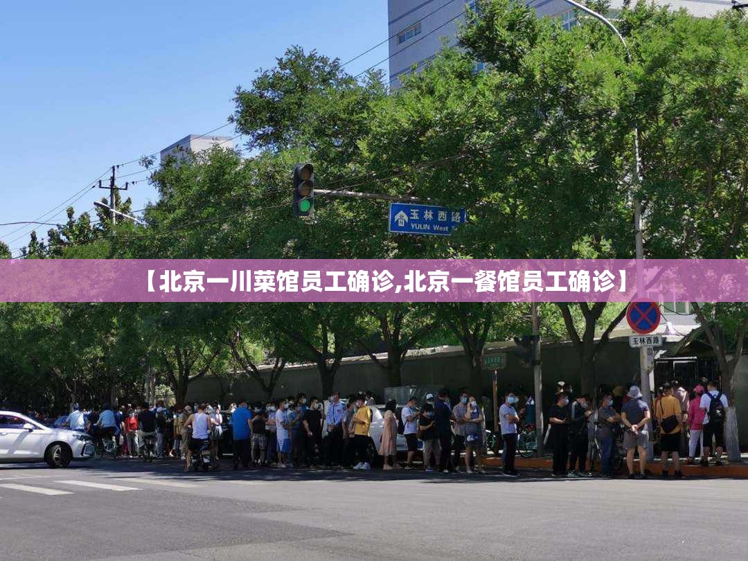 【北京一川菜馆员工确诊,北京一餐馆员工确诊】