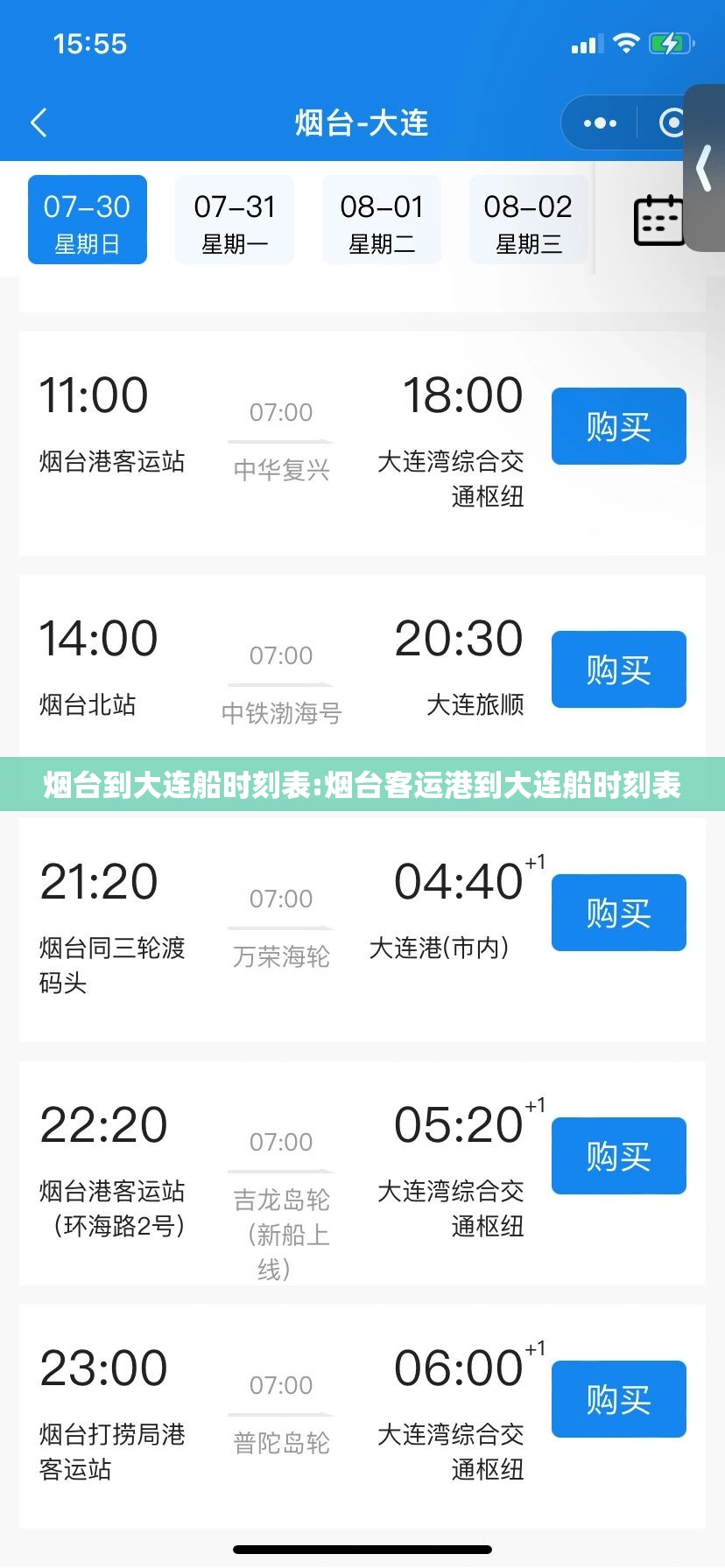 烟台到大连船时刻表:烟台客运港到大连船时刻表