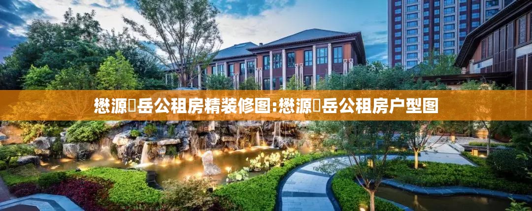 懋源璟岳公租房精装修图:懋源璟岳公租房户型图