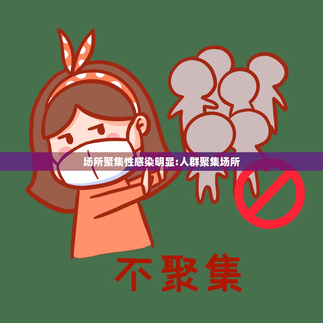场所聚集性感染明显:人群聚集场所 场所聚集性感染明显:人群聚集场所