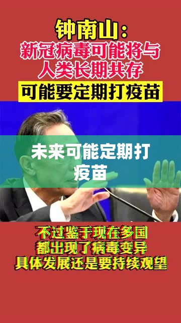 未来可能定期打疫苗:以后可能要定期打疫苗