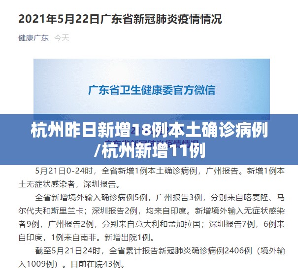 杭州昨日新增18例本土确诊病例/杭州新增11例