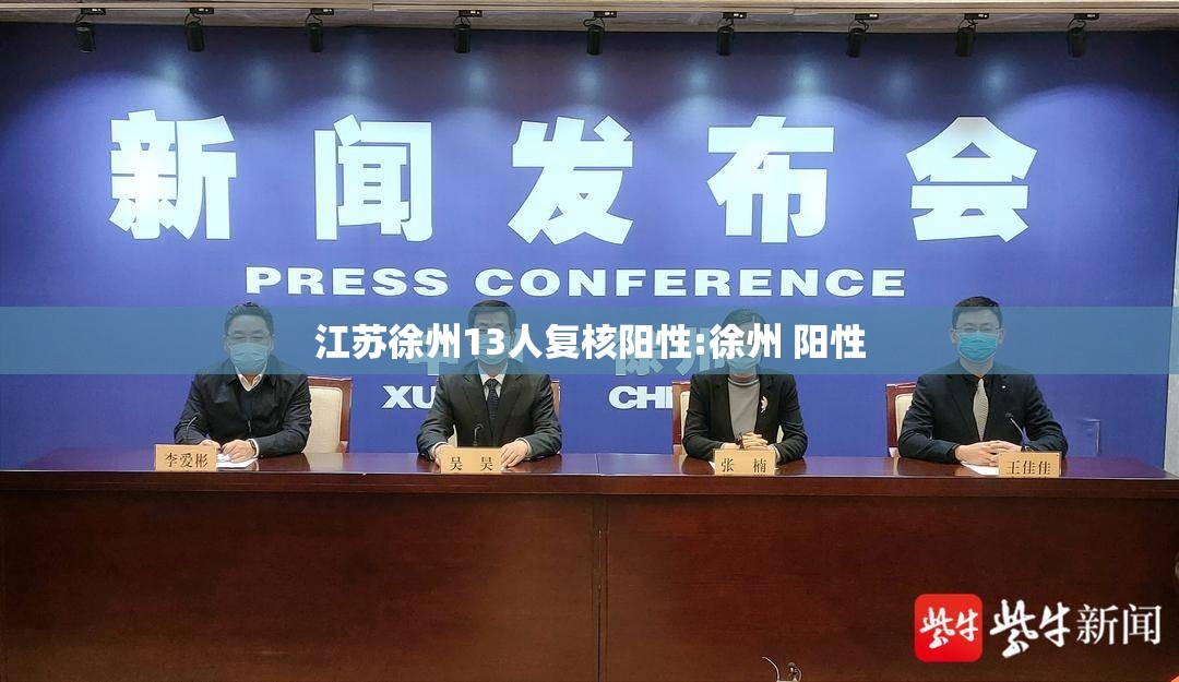 江苏徐州13人复核阳性:徐州 阳性