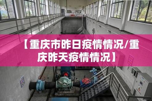 【重庆市昨日疫情情况/重庆昨天疫情情况】