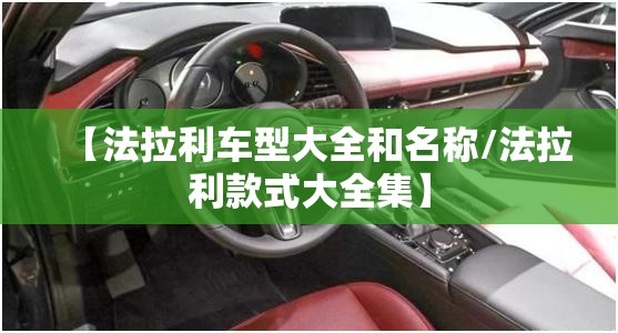 【法拉利车型大全和名称/法拉利款式大全集】